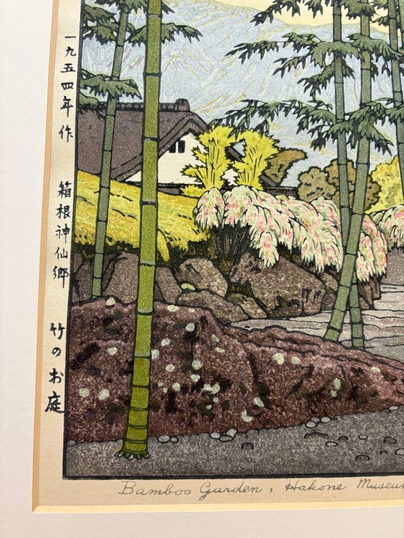 吉田遠志　箱根神仙郷　竹のお庭