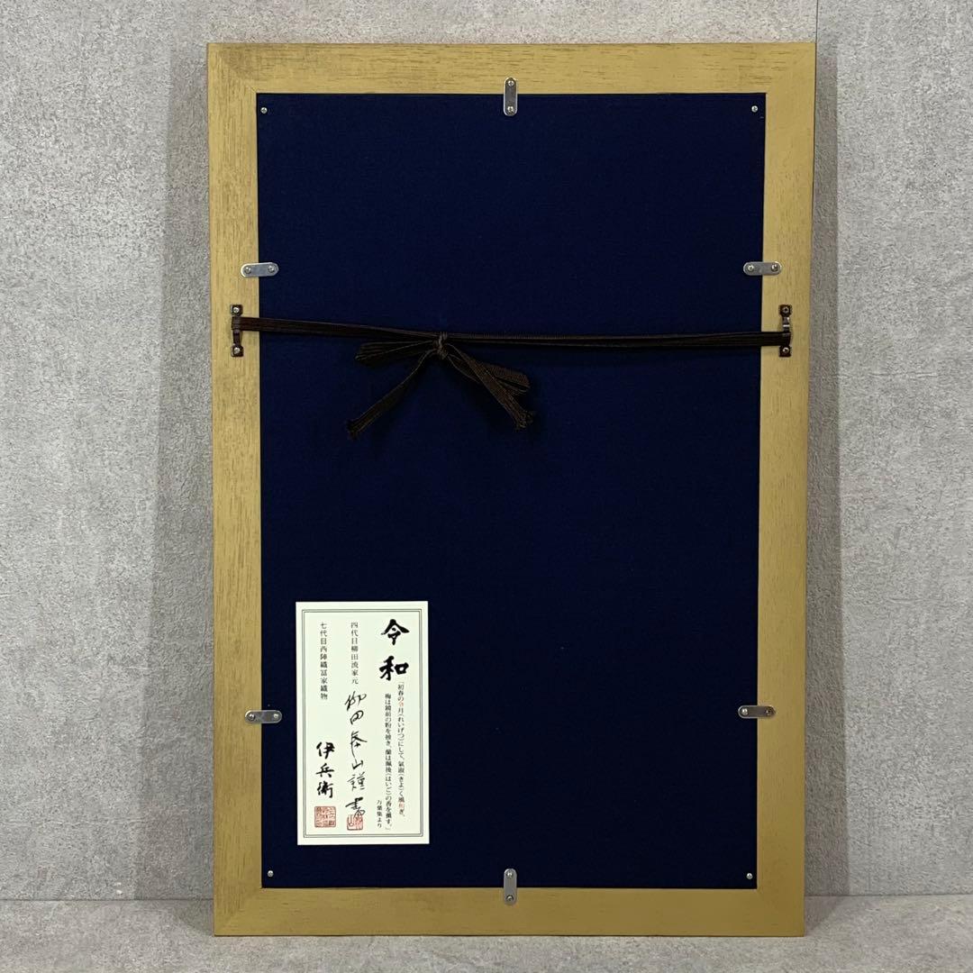 額 令和 西陣織 柳田泰山 謹書 製織七代日冨家伊兵衛 保証書付き 鳳凰