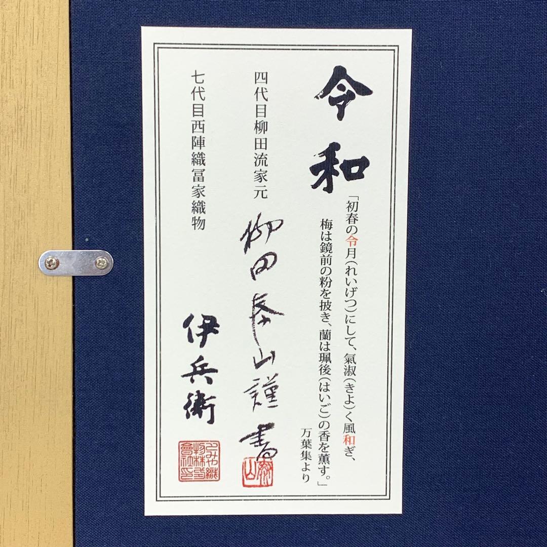 額 令和 西陣織 柳田泰山 謹書 製織七代日冨家伊兵衛 保証書付き 鳳凰