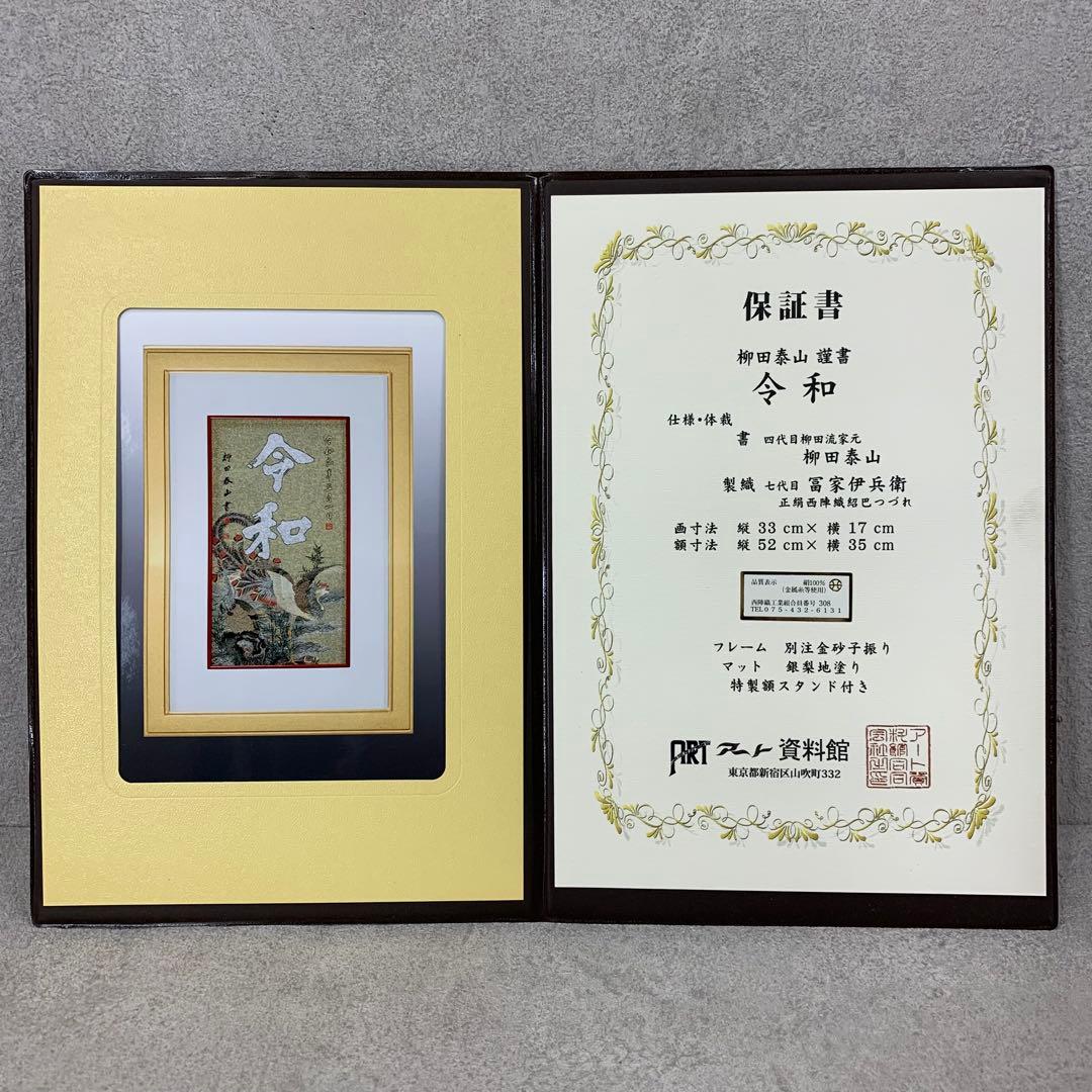 額 令和 西陣織 柳田泰山 謹書 製織七代日冨家伊兵衛 保証書付き 鳳凰