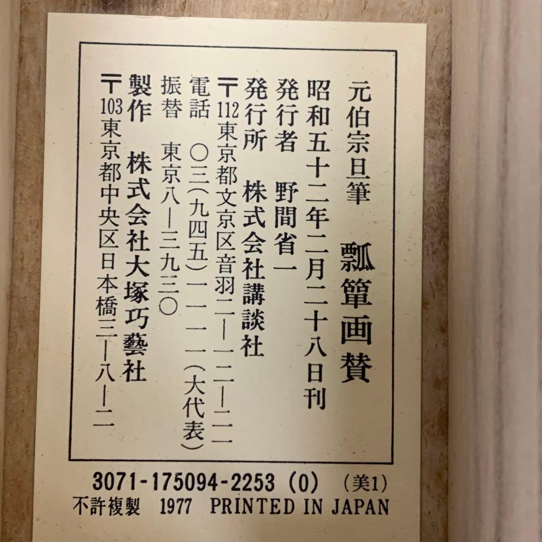 掛軸 元伯宗旦 瓢箪画賛 工芸 書