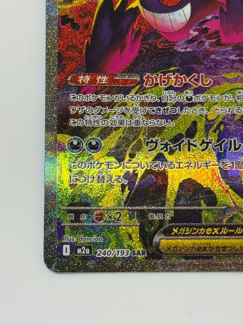 ポケモンカード MEGAドリーム メガゲンガーex SAR