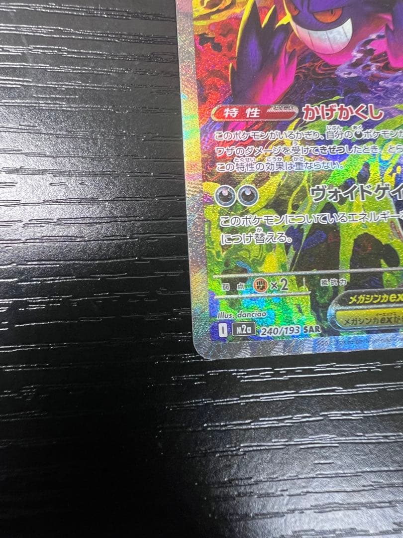 メガゲンガーex SAR 240/193 MEGA ハイクラスパック