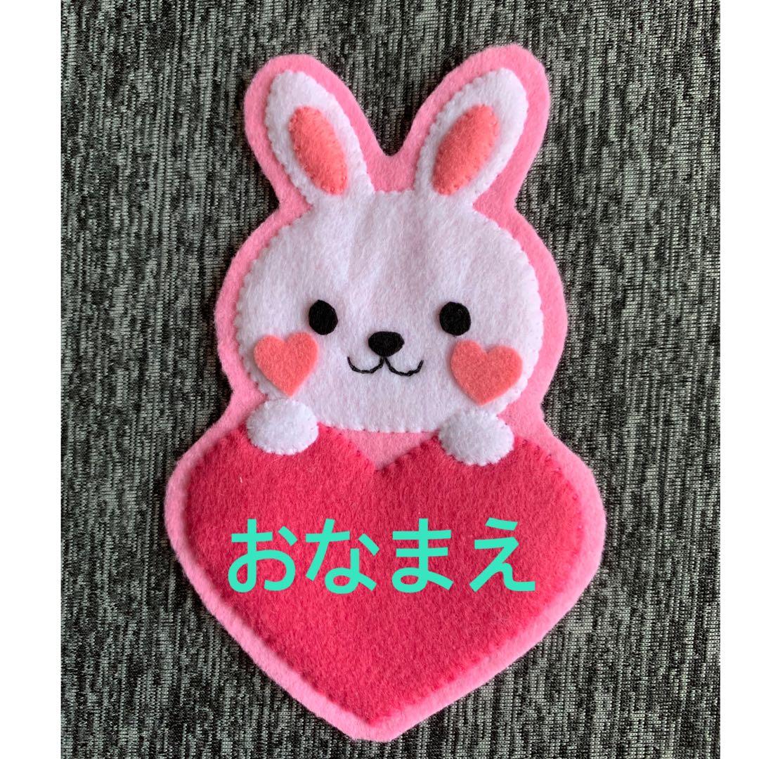 うさぎとハート　フェルト名札 ワッペン
