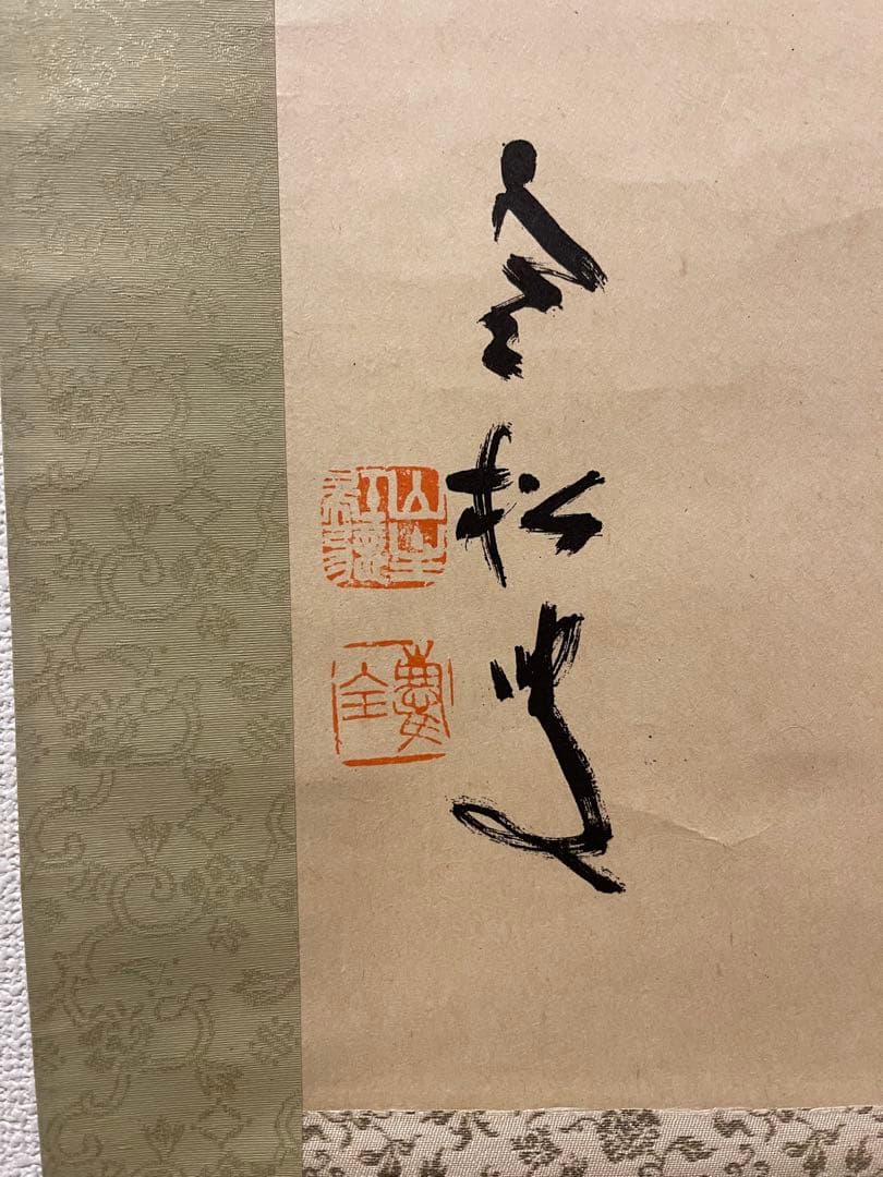 掛け軸 茶掛け 茶道具 寒松叟 臨済宗南禅寺派管長 柴山全慶 三点セット 複製