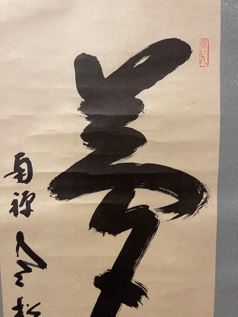 掛け軸 茶掛け 茶道具 寒松叟 臨済宗南禅寺派管長 柴山全慶 三点セット 複製