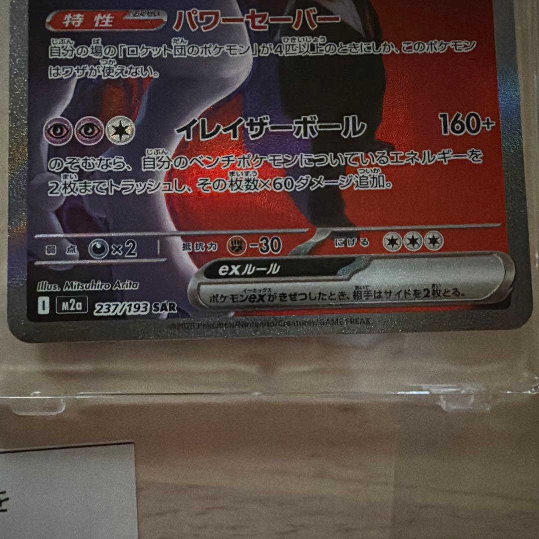 ポケモンカード ロケット団のミュウツーex sar