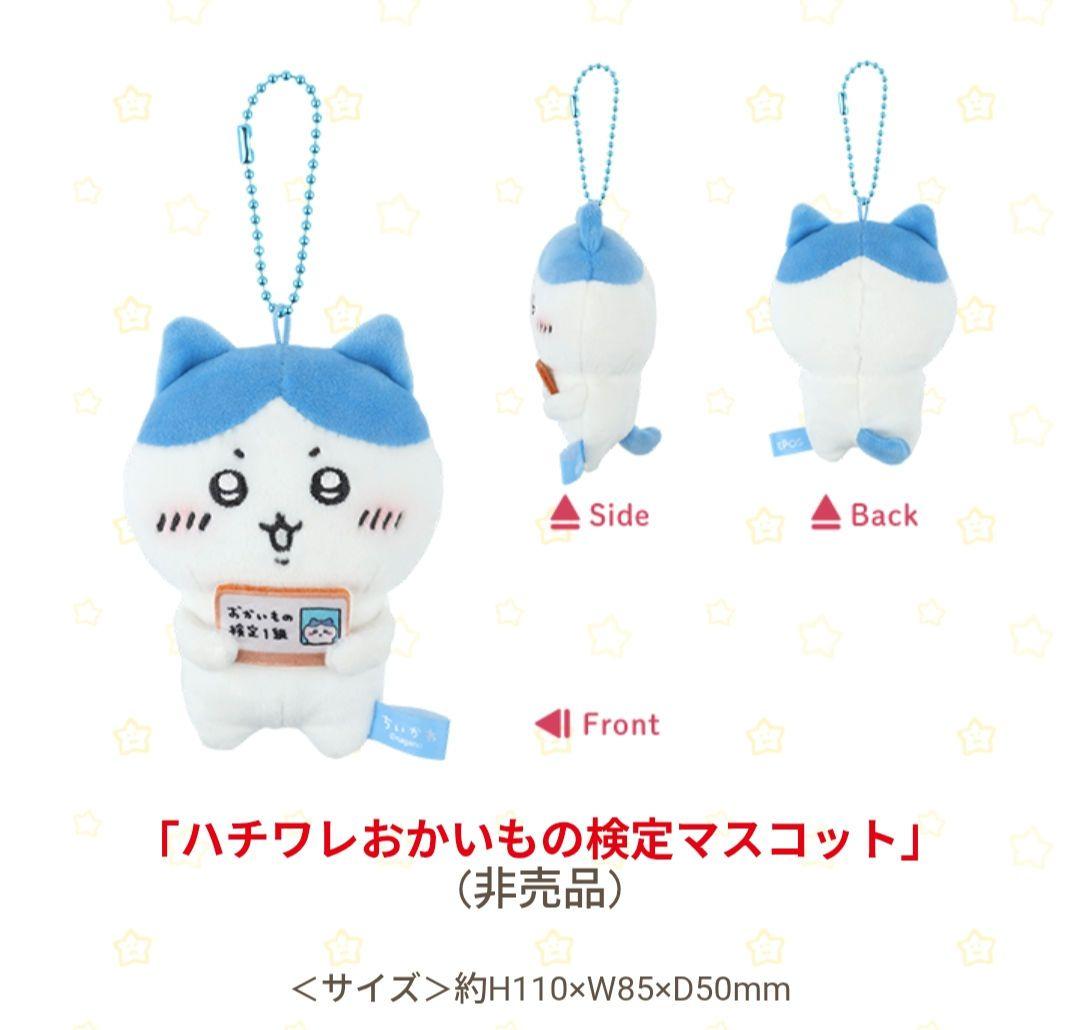 ちいかわ【ちいかわ×エポスカード】 ノベルディおかいもの検定マスコットセット