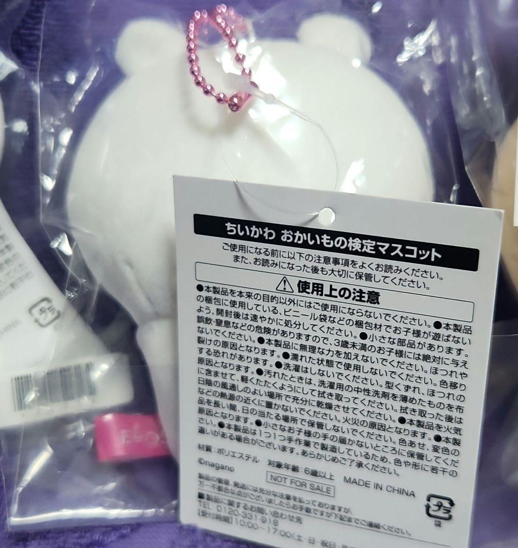 ちいかわ【ちいかわ×エポスカード】 ノベルディおかいもの検定マスコットセット