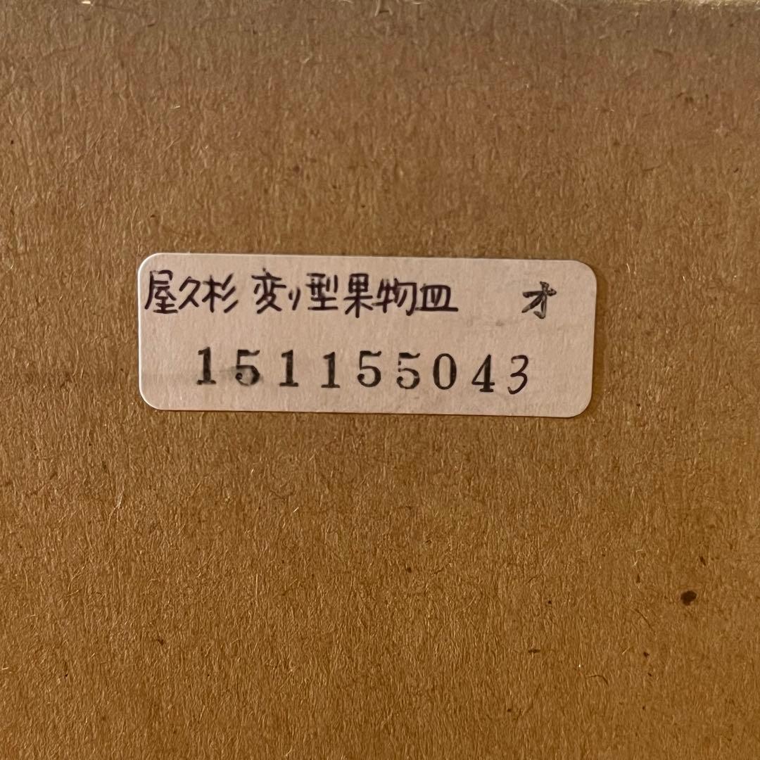 果物皿 屋久杉 used 値下げしました！是非お早めに！
