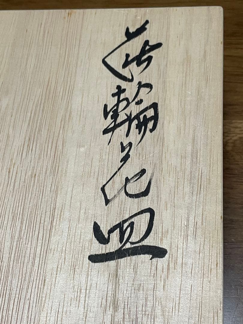 萩焼　輪花皿　山口県指定無形文化財　岡田裕　桐共箱付き　美品