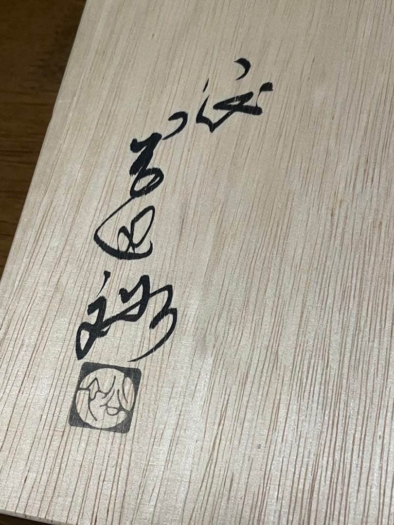 萩焼　輪花皿　山口県指定無形文化財　岡田裕　桐共箱付き　美品