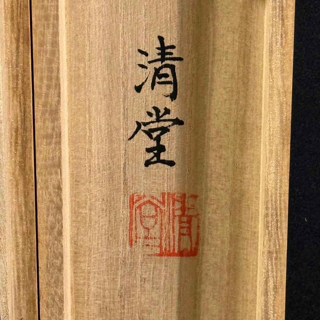 K72 中島清堂 「舞」 掛軸 日本画 絹本 共箱