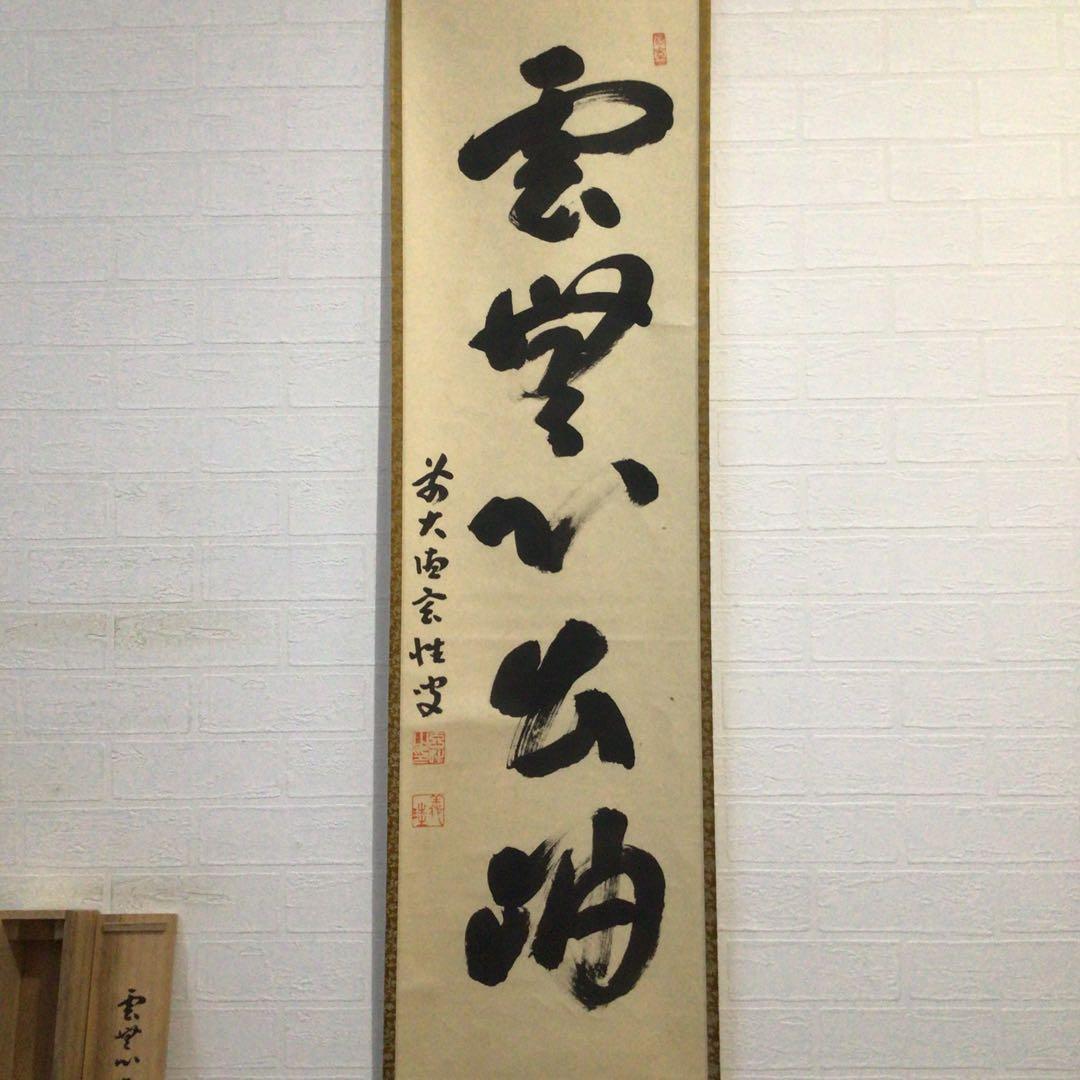 Ｅ４８９　掛軸　大徳寺　宮西玄性　『雲無心出岫』　共箱　『真作』　肉筆　一行書