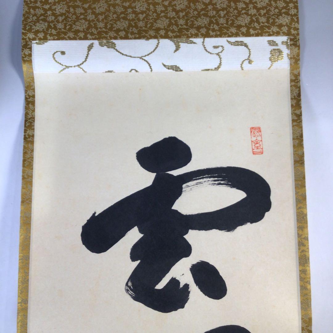 Ｅ４８９　掛軸　大徳寺　宮西玄性　『雲無心出岫』　共箱　『真作』　肉筆　一行書