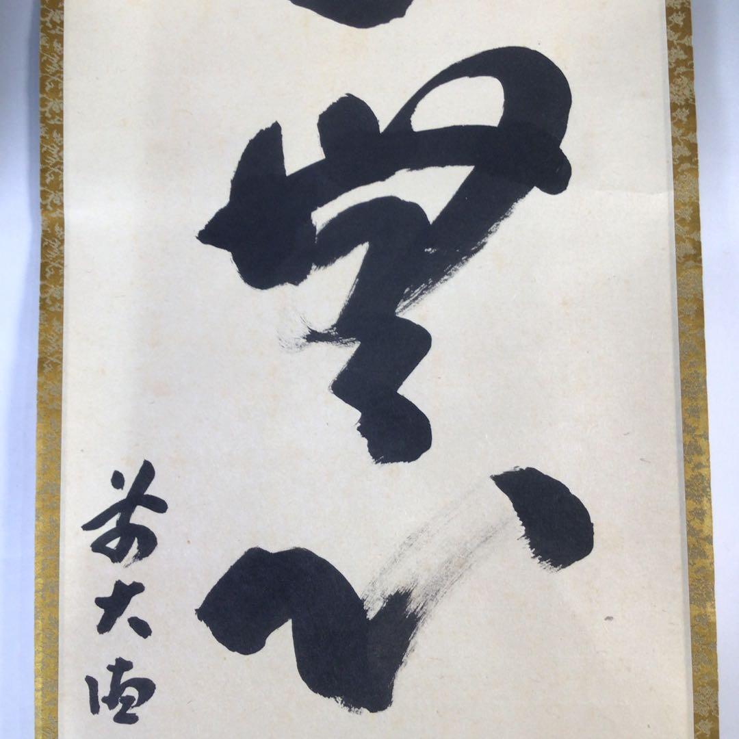 Ｅ４８９　掛軸　大徳寺　宮西玄性　『雲無心出岫』　共箱　『真作』　肉筆　一行書