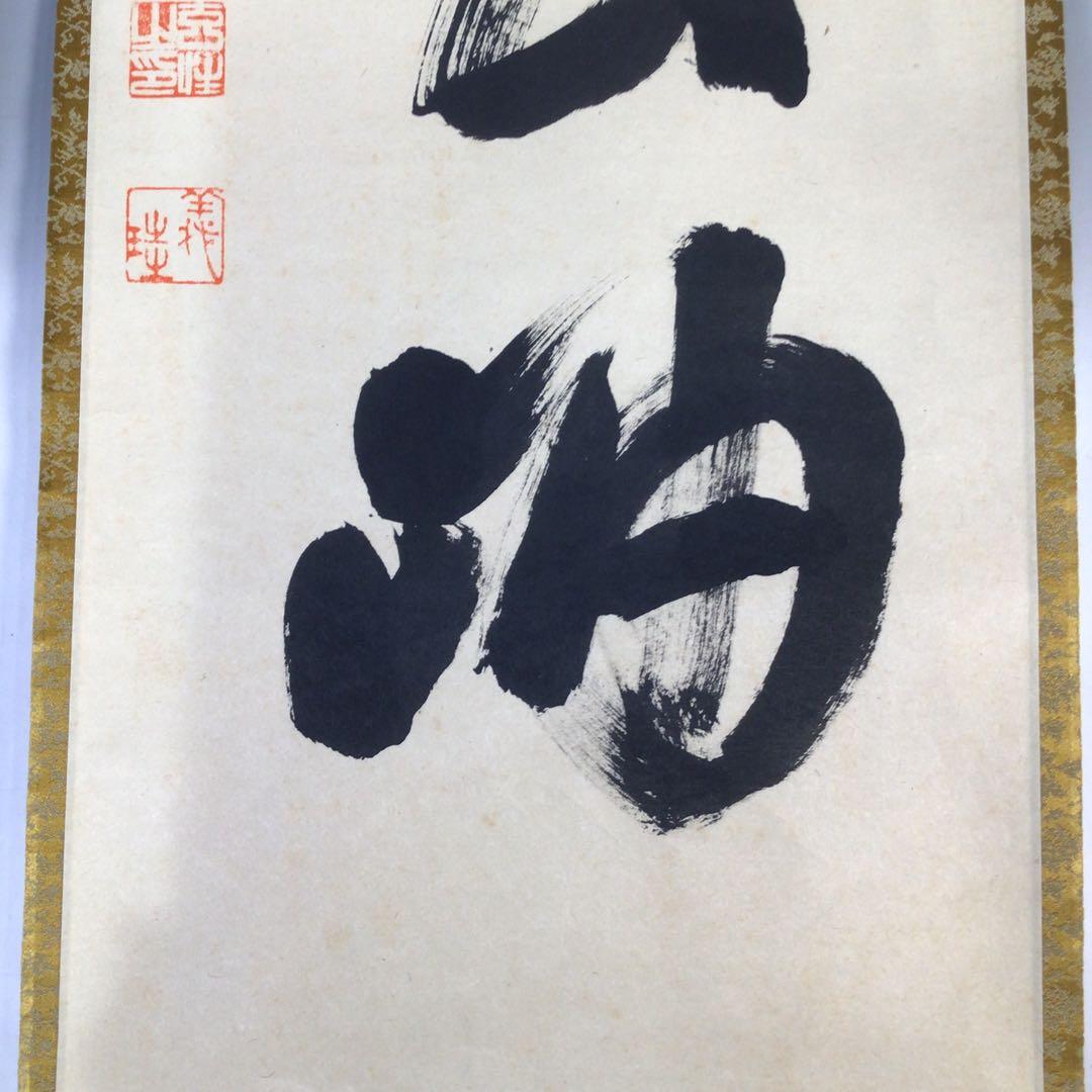 Ｅ４８９　掛軸　大徳寺　宮西玄性　『雲無心出岫』　共箱　『真作』　肉筆　一行書