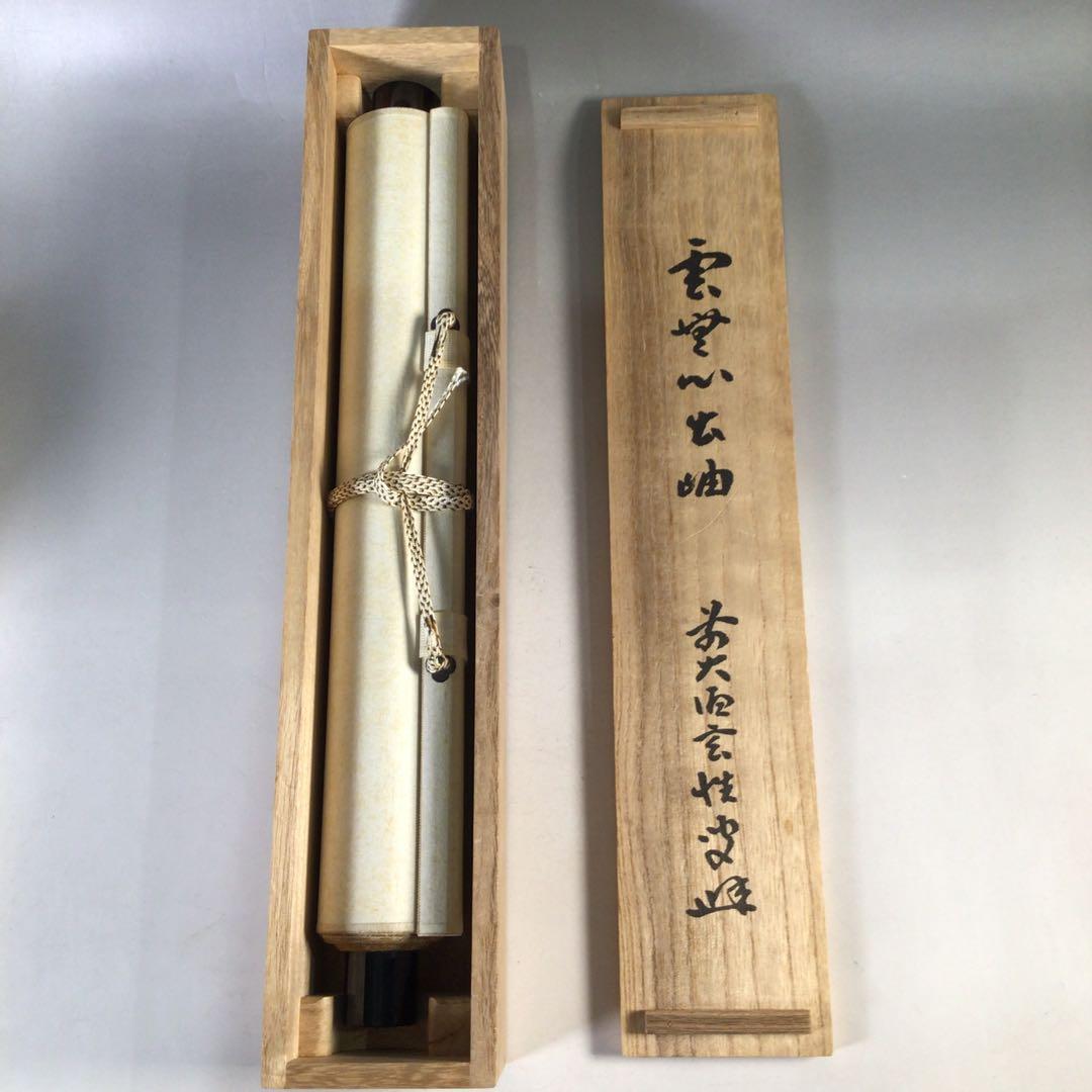 Ｅ４８９　掛軸　大徳寺　宮西玄性　『雲無心出岫』　共箱　『真作』　肉筆　一行書