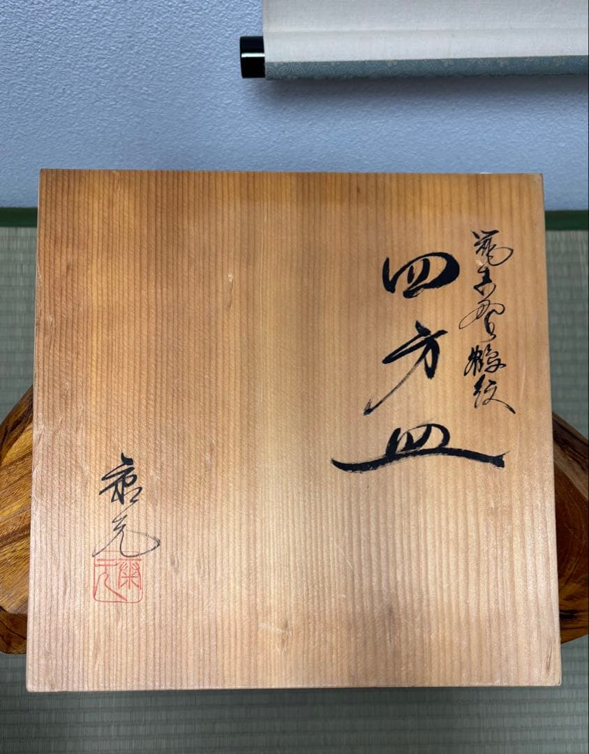 未使用 四方皿 志野 佐藤康元 貫入