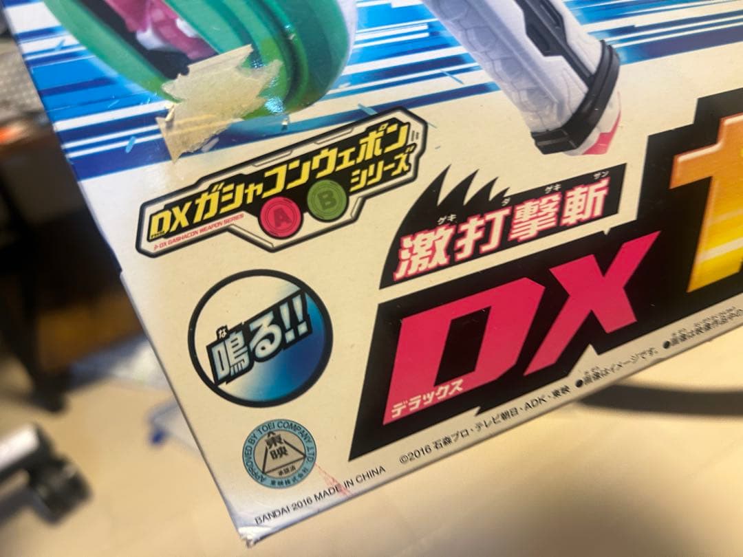 仮面ライダーエグゼイド 激打撃斬 DXガシャコンブレイカー　新品未開封