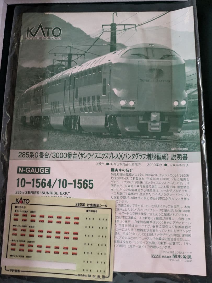 KATO285系0番代サンライズエクスプレス パンタグラフ増設7両セット室内灯付