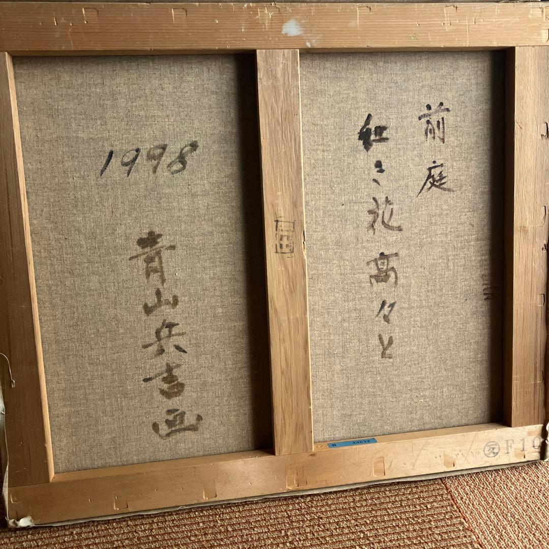 青山兵吉　油彩　前庭　紅き花高々と