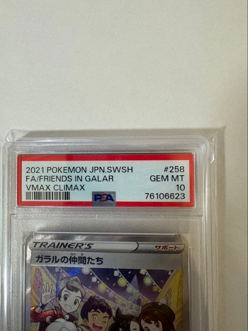 ガラルの仲間たち SR psa10
