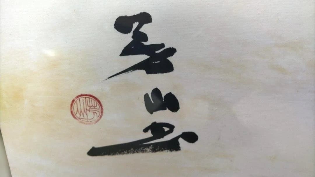 書道作品 墨絵 茶色フレーム