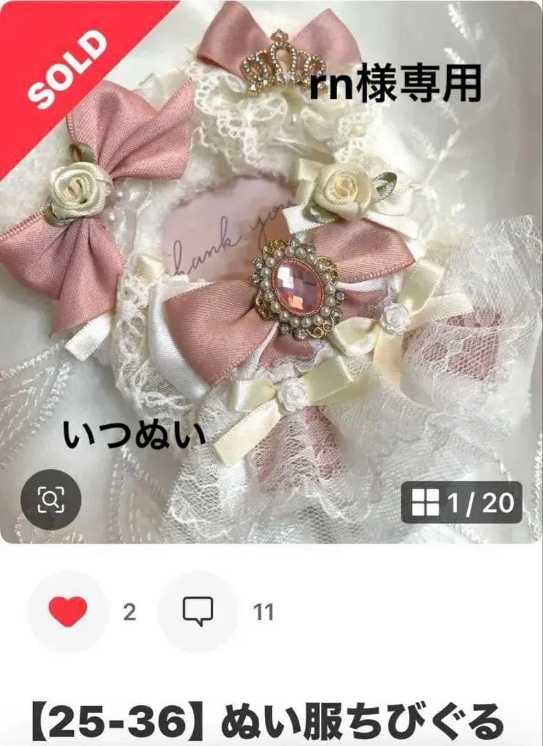 【26-9.10】rn　ぬい服　ちびぐるみ　いつぬい12センチリボン