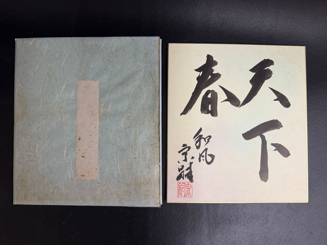 上田宗箇流　宗嗣宗匠　天下春　本人直筆色紙