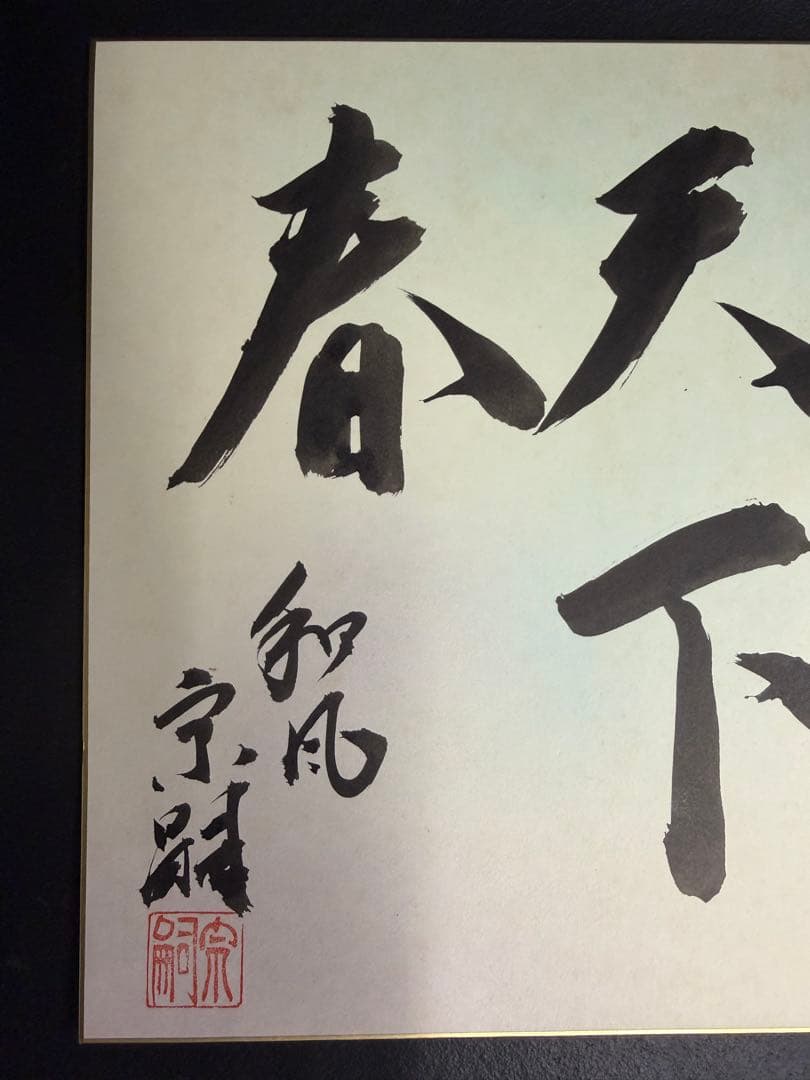 上田宗箇流　宗嗣宗匠　天下春　本人直筆色紙