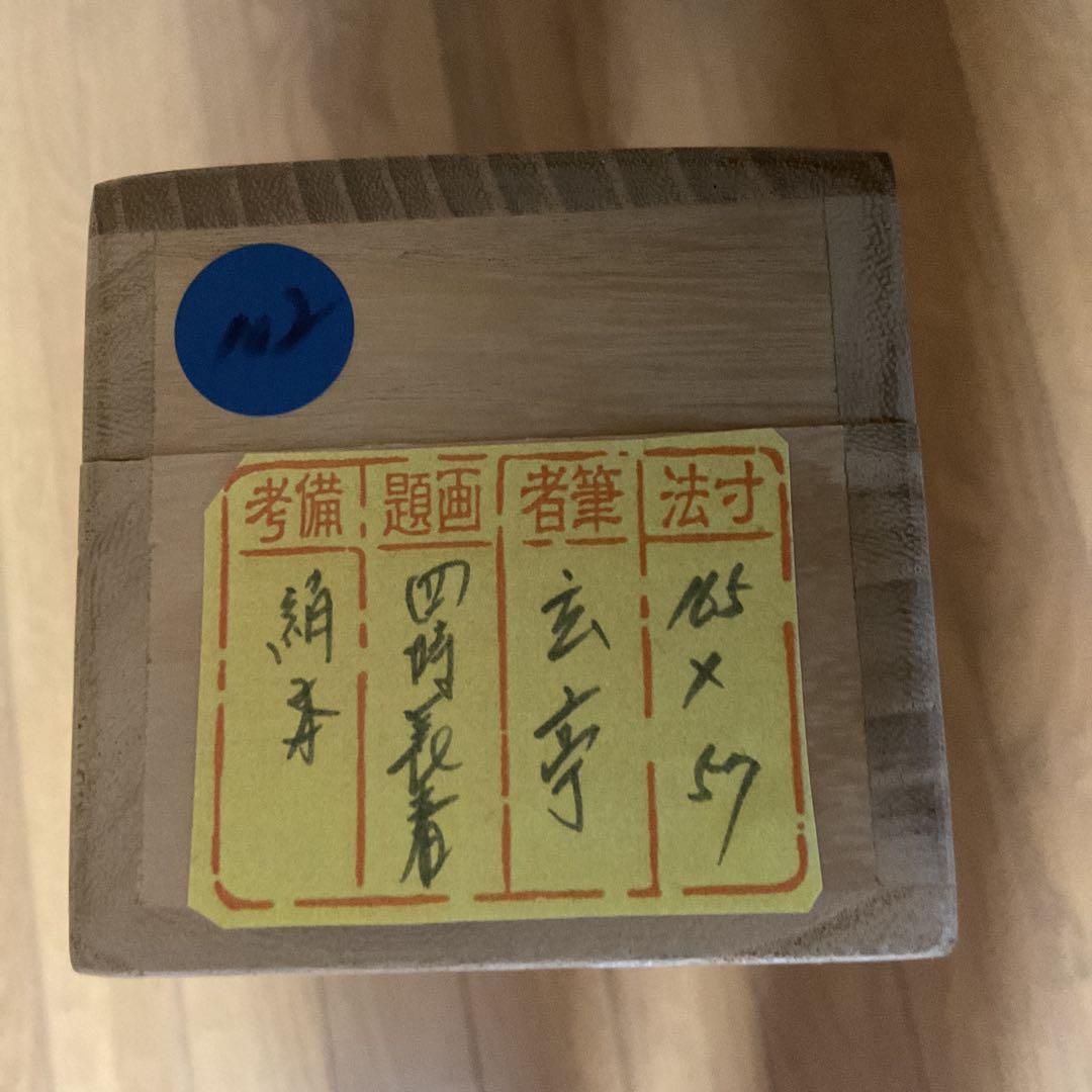 玄 亭 筆 絹本彩色画 四時長春【花鳥画】 桐箱在 肉筆