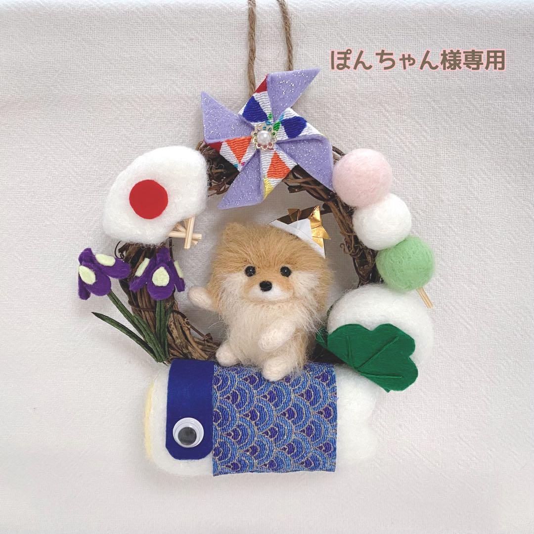 こどもの日リース　ポメラニアン　羊毛フェルト