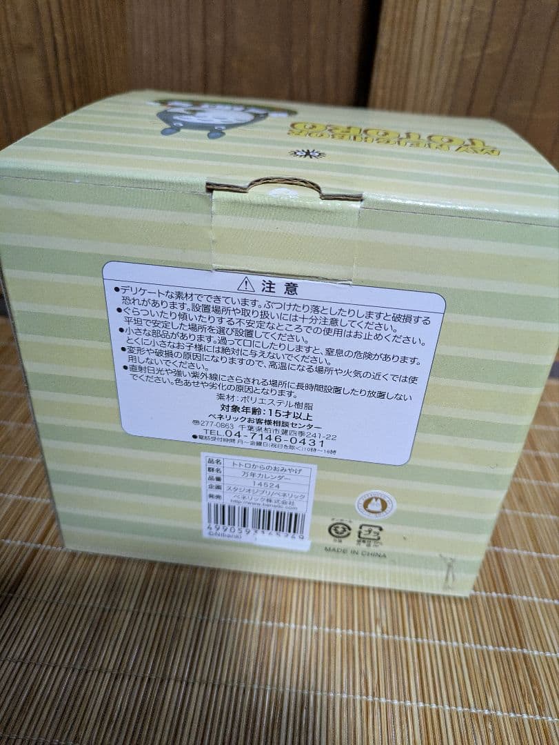トトロ万年カレンダーとトトロ置物３点セット