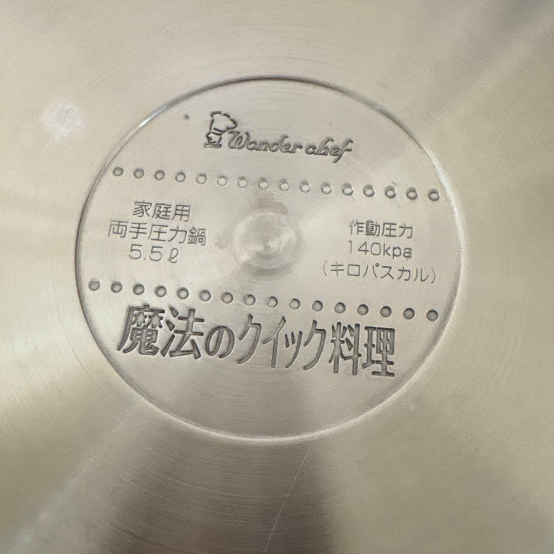 ワンダーシェフ 浜田陽子先生の圧力ステンレス製 家庭用両手圧力鍋５.５Ｌ