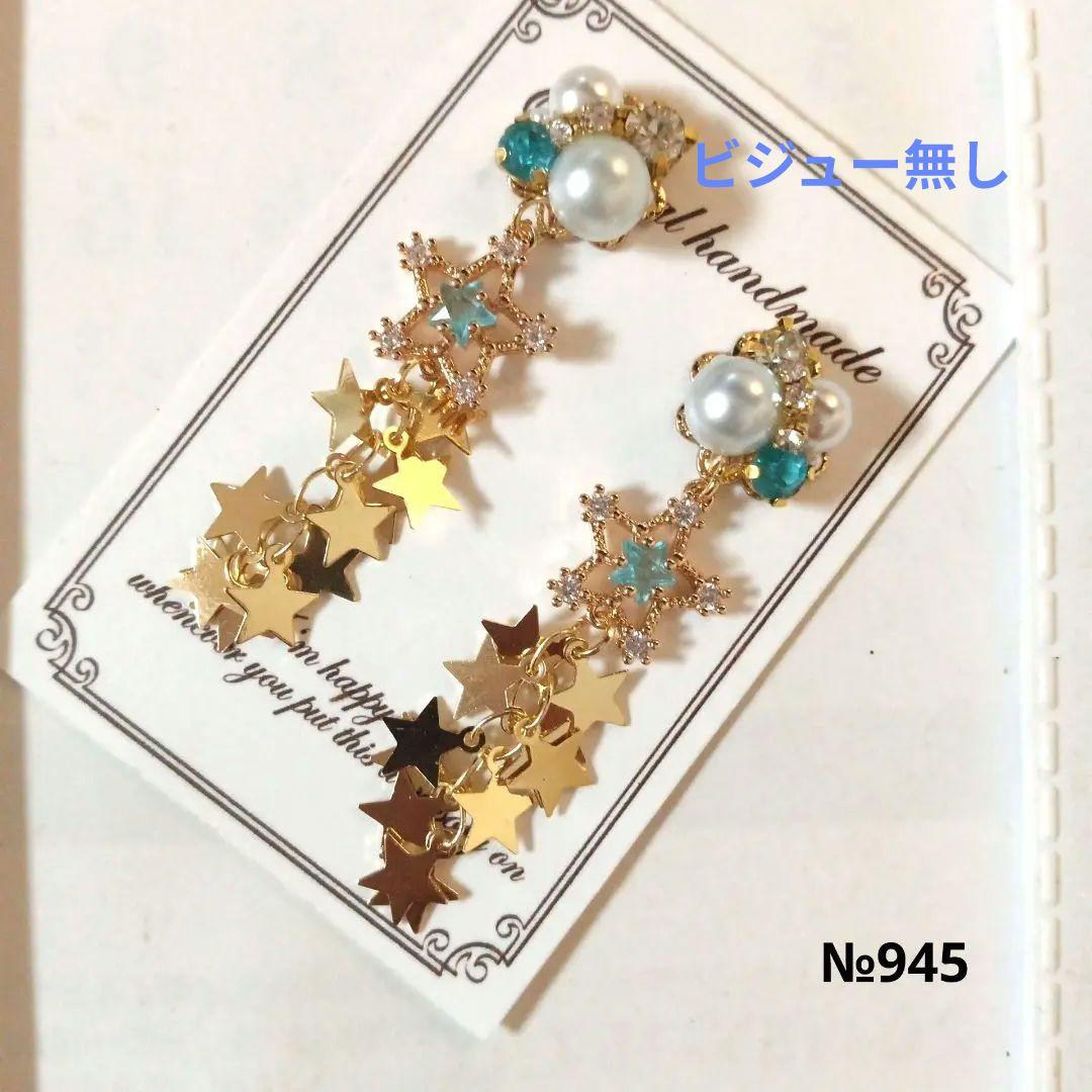 ♡ハンドメイド♡ビジューピアスイヤリング№856