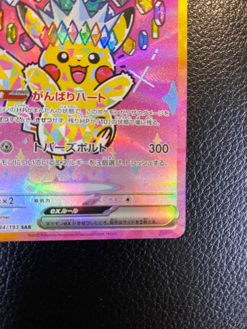 【美品】ピカチュウSAR MEGA ドリーム