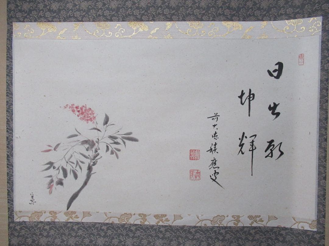 げんじょー　大徳寺積応和尚　画賛　日出乾坤輝　共箱