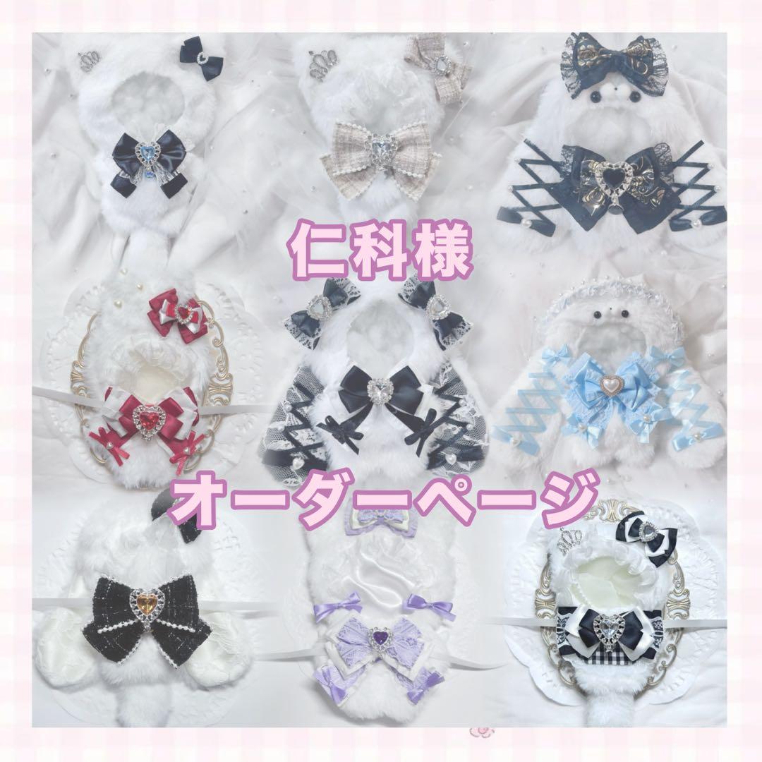 仁科様 ぬい服 オーダーページ