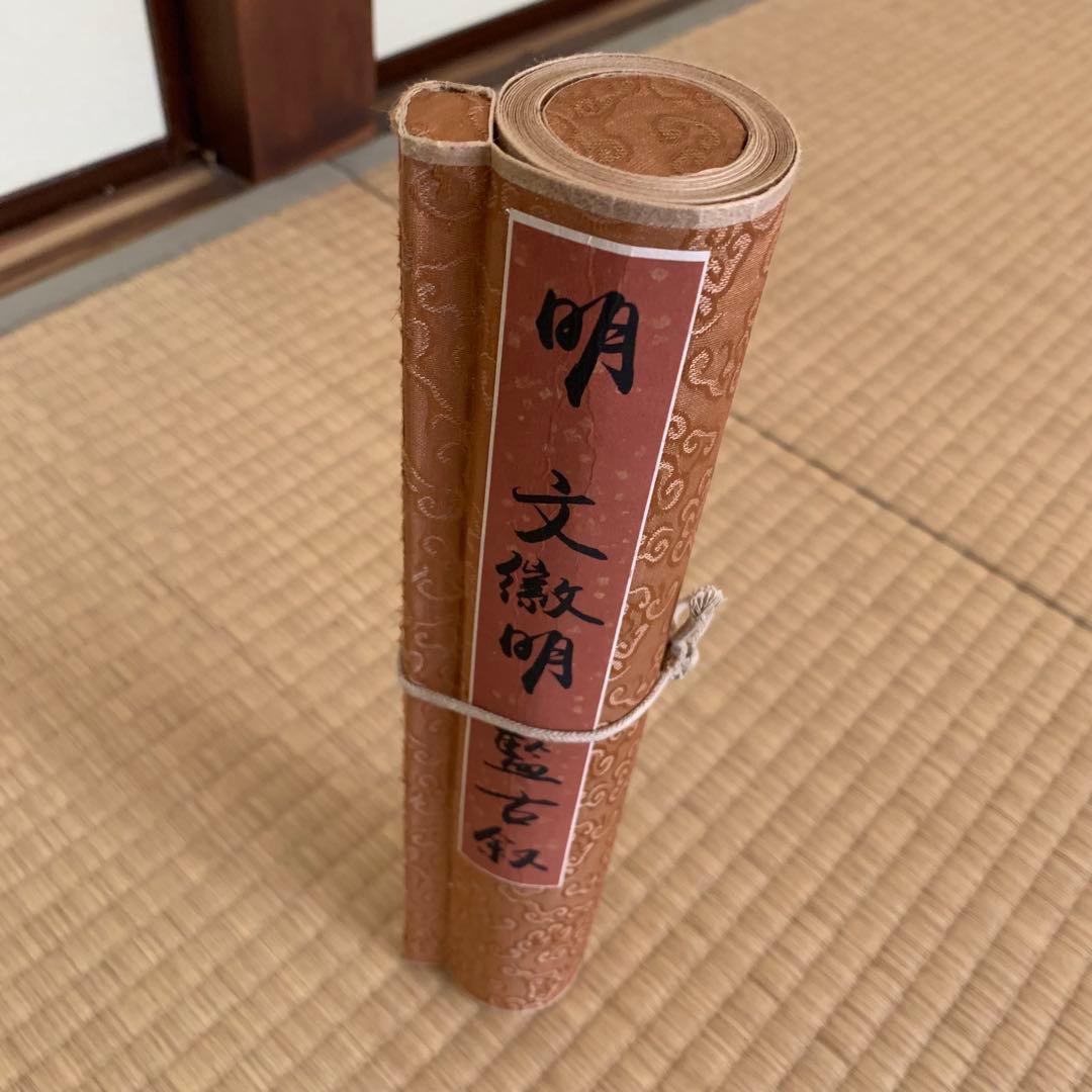旧蔵　文徴明 書「覧古叙」書道作品　中国明代文人書　古書画・絵巻き・書道資料