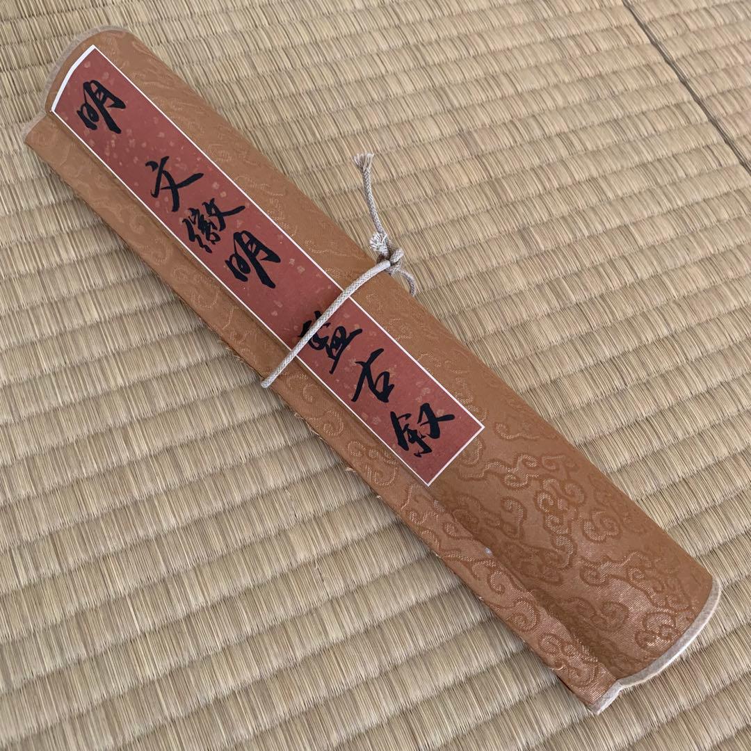 旧蔵　文徴明 書「覧古叙」書道作品　中国明代文人書　古書画・絵巻き・書道資料