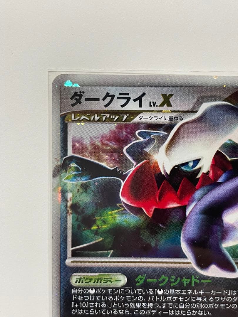 ダークライ Lv.X ☆ ひかる闇 DP2 ポケモンカードゲーム レベルX