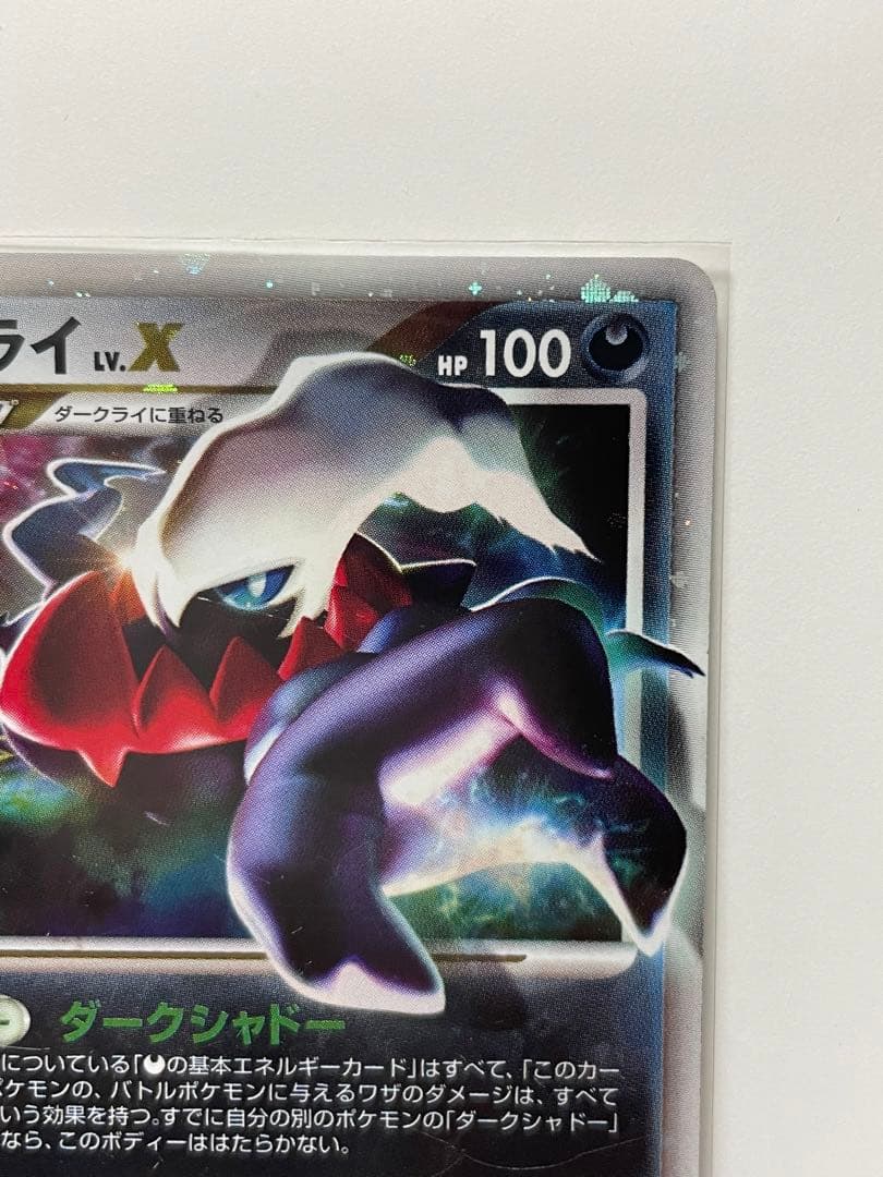 ダークライ Lv.X ☆ ひかる闇 DP2 ポケモンカードゲーム レベルX