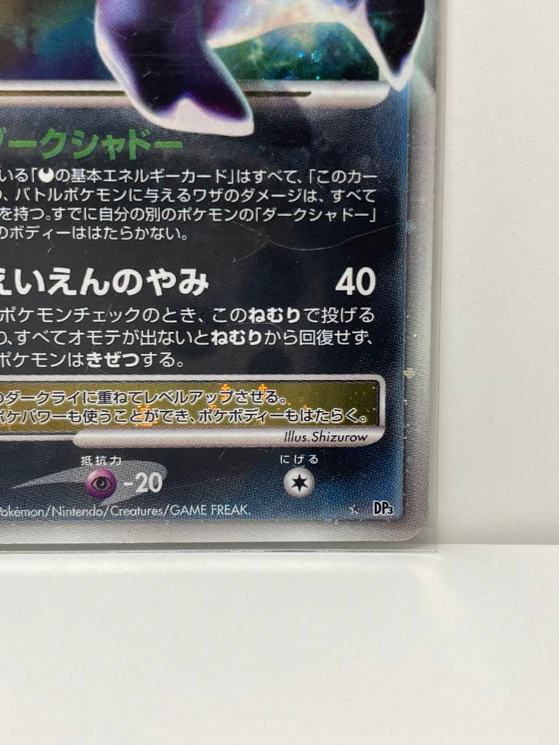 ダークライ Lv.X ☆ ひかる闇 DP2 ポケモンカードゲーム レベルX