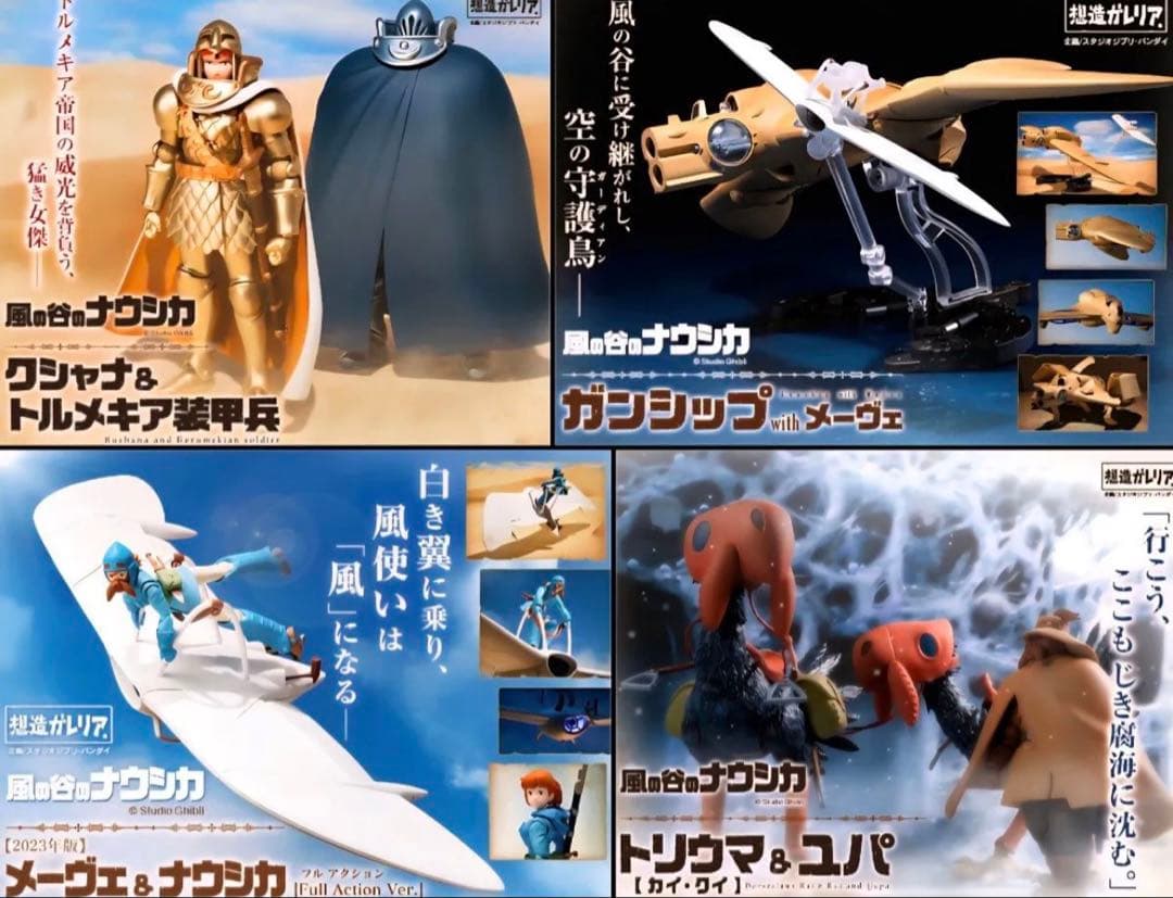 週末限定特価　想造ガレリア 風の谷のナウシカ　4種セット　新品未開封