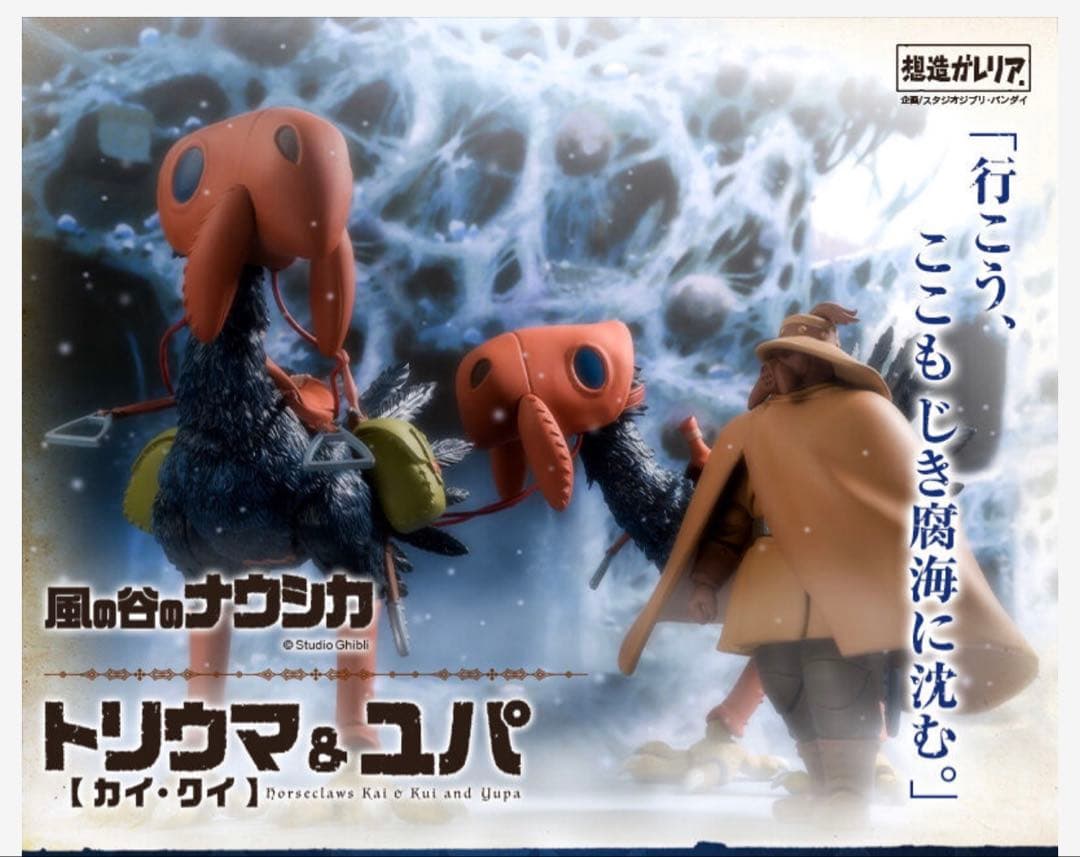 週末限定特価　想造ガレリア 風の谷のナウシカ　4種セット　新品未開封