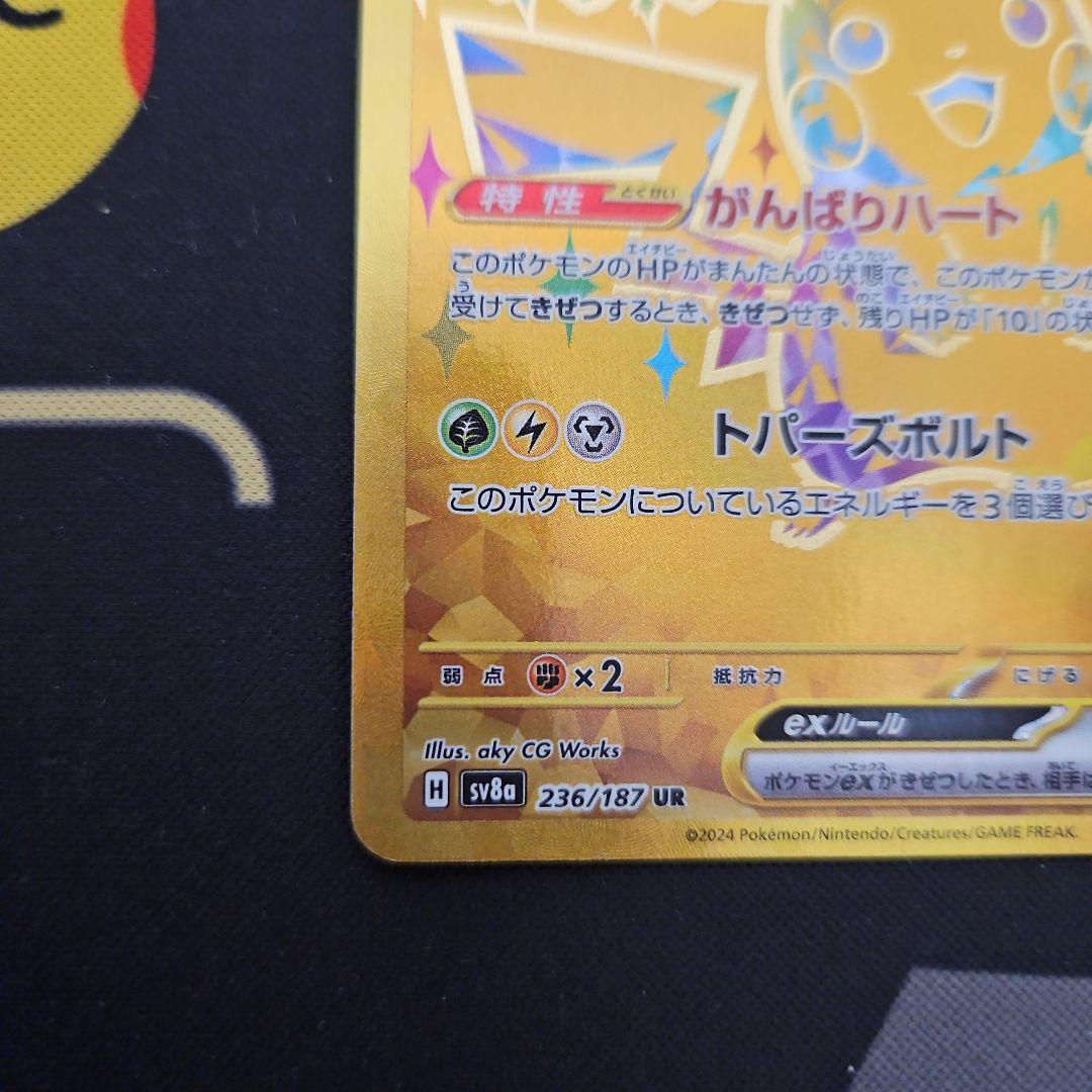 ピカチュウex　UR　テラスタルフェスex