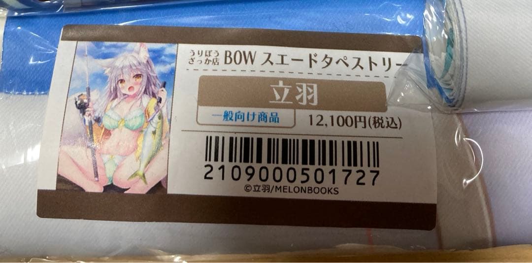 立羽　B0タペストリー　はるちゃん