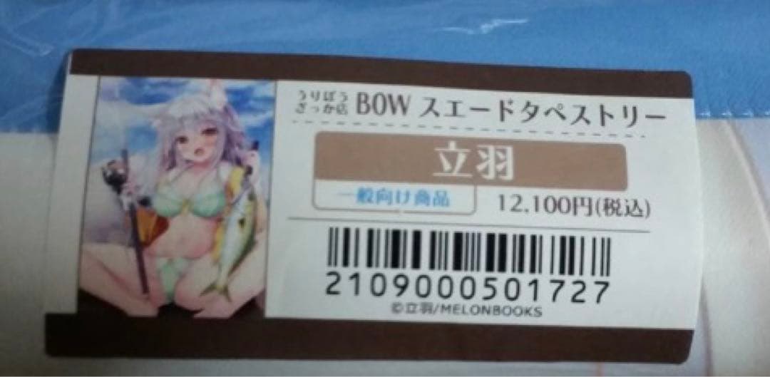 立羽　B0タペストリー　はるちゃん
