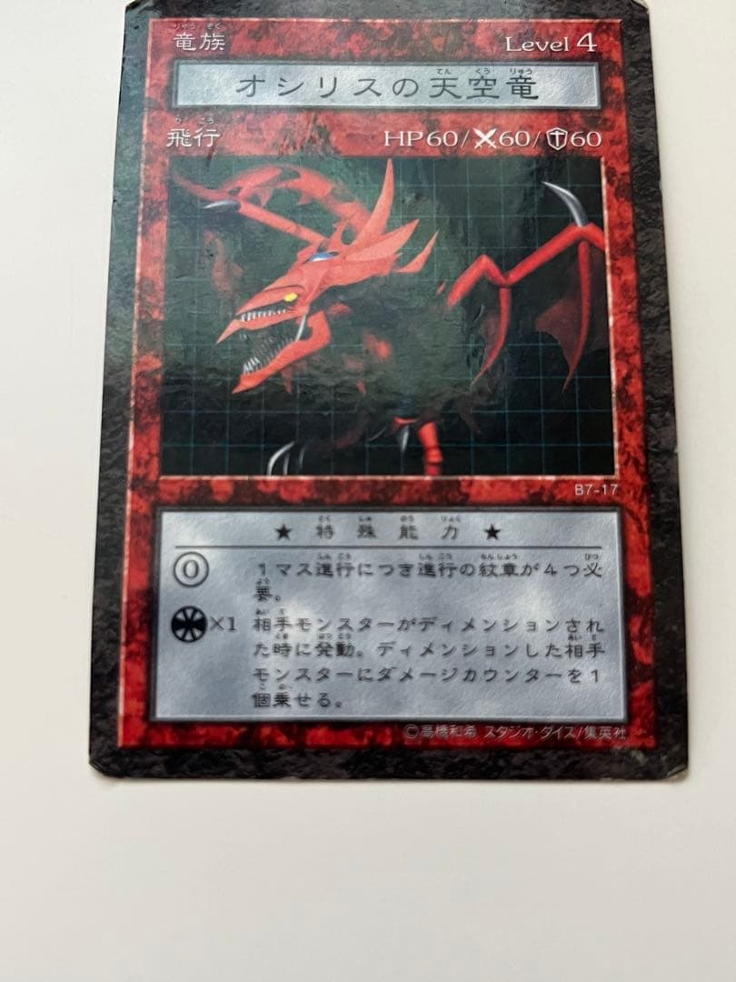 ダンジョンダイスモンスターズ　オシリスの天空竜　カード